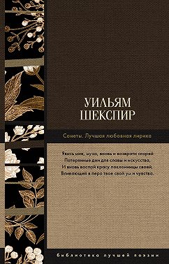 Сонеты. Лучшая любовная лирика