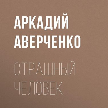 Страшный человек