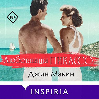 Любовницы Пикассо