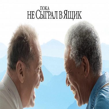 Пока не сыграл в ящик