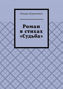 Роман в стихах «Судьба»