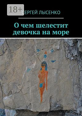 О чем шелестит девочка на море