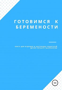 Готовимся к беременности