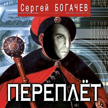 Переплёт