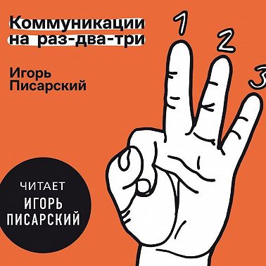 Коммуникации на раз-два-три