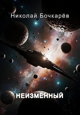 Неизменный