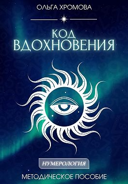 Методическое пособие «Код вдохновения»