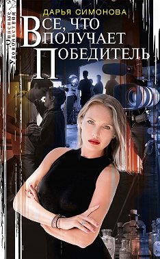 Все, что получает победитель