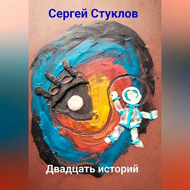 Двадцать историй
