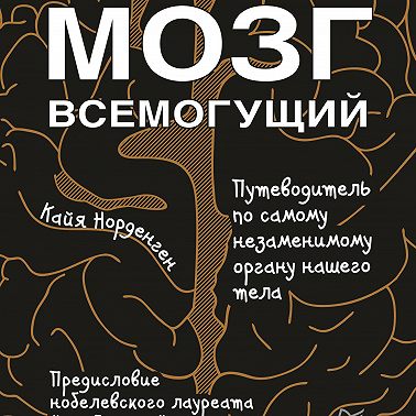 Мозг всемогущий. Путеводитель по самому незаменимому органу нашего тела