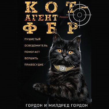Кот – агент ФБР