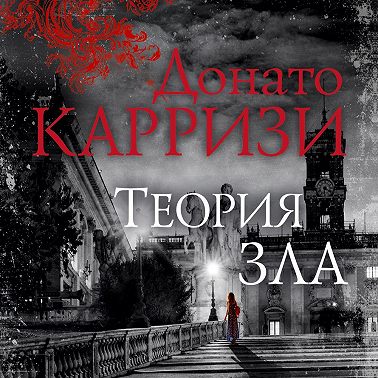 Теория зла