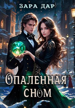 Опаленная сном