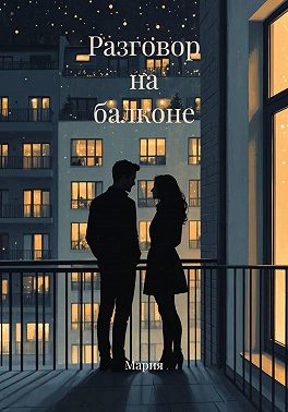 Разговор на балконе