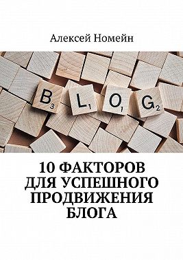 10 факторов для успешного продвижения блога