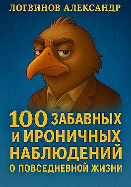 100 забавных и ироничных наблюдений о повседневной жизни