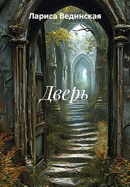 Дверь