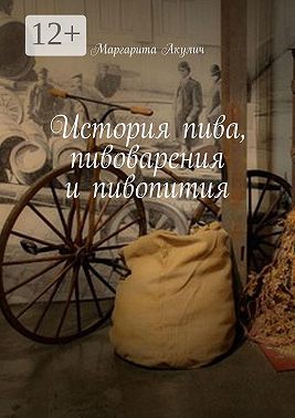 История пива, пивоварения и пивопития
