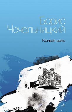 Кривая речь