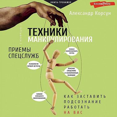 Техники манипулирования: приемы спецслужб