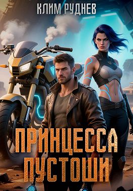 Пустошь. Принцесса Пустоши