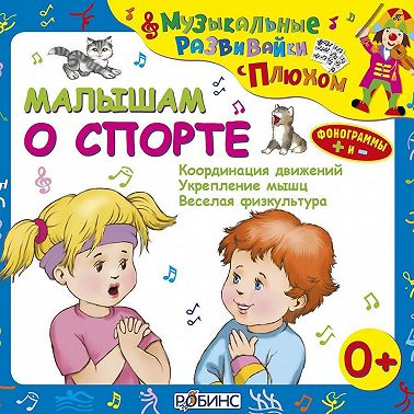 Малышам о спорте