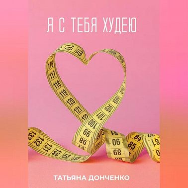 Я с тебя худею