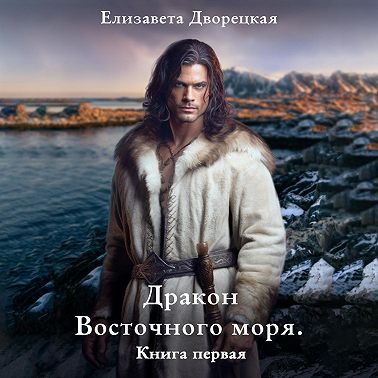 Дракон восточного моря. Книга 1: Волк в ночи