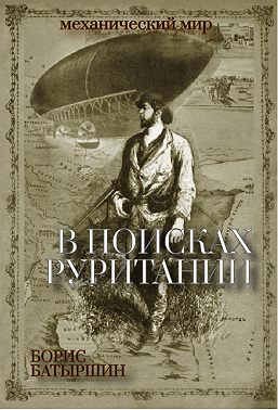 В поисках «Руритании»