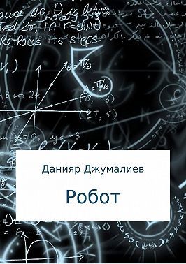 Робот