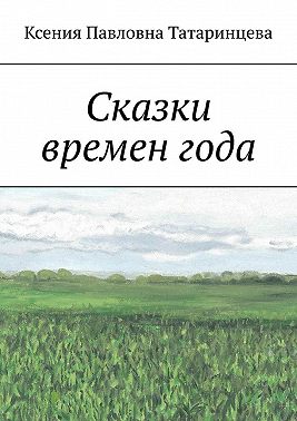 Сказки времен года