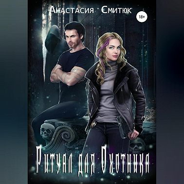 Ритуал для охотника