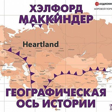 Географическая ось истории