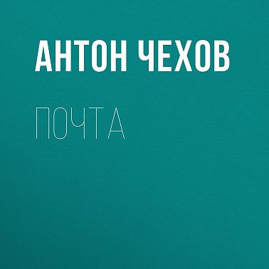 Почта