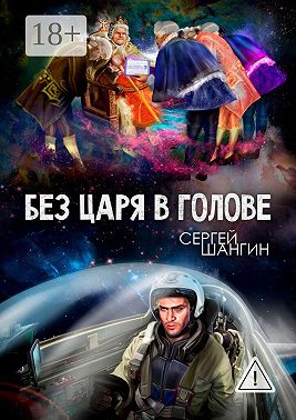 Без царя в голове. Боевая фантастика