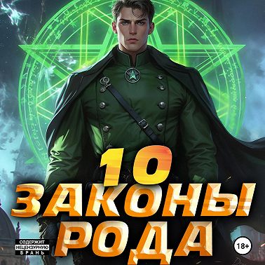 Законы Рода. Том 10