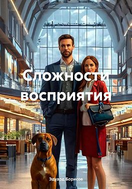 Сложности восприятия