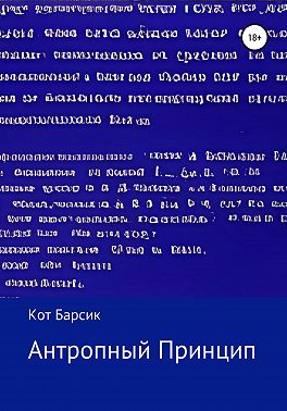 Антропный принцип в современной научной картине мира означает тест