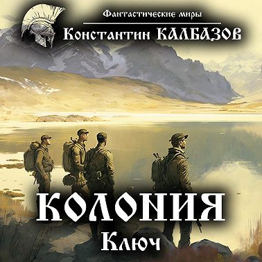 Колония. Ключ
