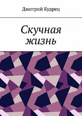 Скучная жизнь