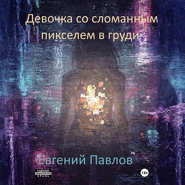 Девочка со сломанным пикселем в груди