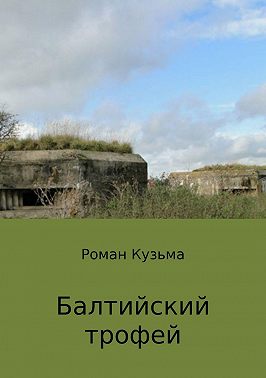 Балтийский трофей