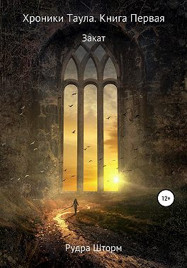 Хроники Таула. Книга Первая. Закат