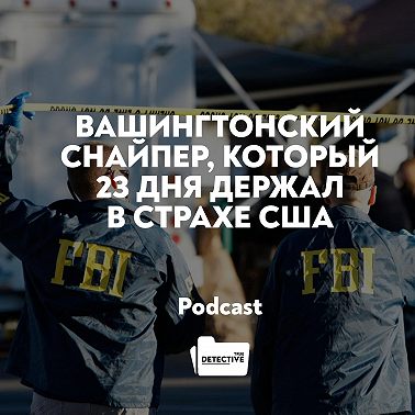 Вашингтонский снайпер: Джон Аллен Мухаммед и Ли Бойд Малво