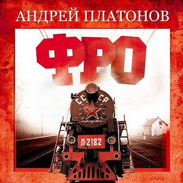 Фро