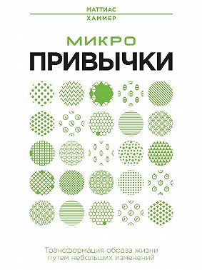 Микропривычки. Трансформация образа жизни путем небольших изменений