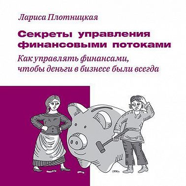 Секреты управления финансовыми потоками