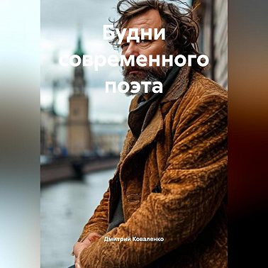 Будни современного поэта