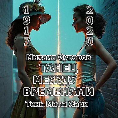 Танец между временами