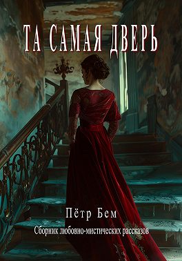 Та самая дверь